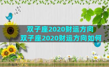 双子座2020财运方向 双子座2020财运方向如何